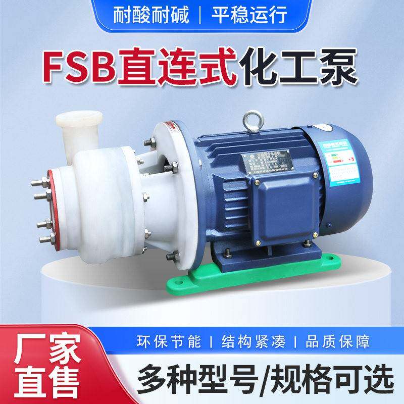 FSB-D氟塑料合金离心泵头耐酸碱耐高温防腐蚀泵直连式自吸卸酸泵