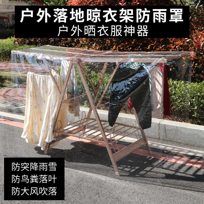 落地晾衣架防雨罩户外晒衣神器室外阳台防鸟屎晒衣架晒被子防尘罩