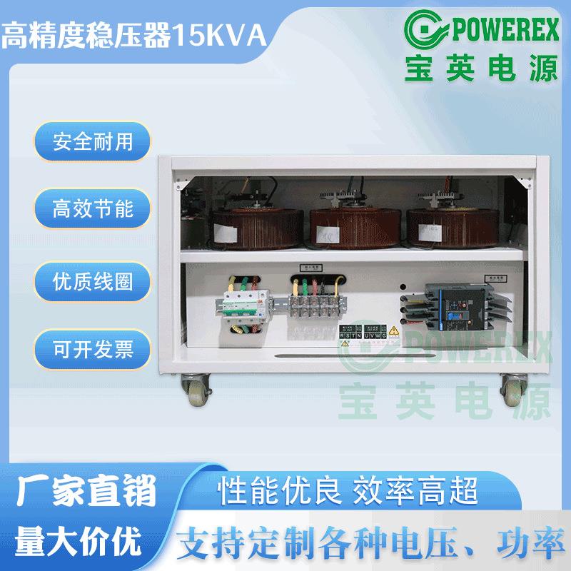 宝英电源三相380v全自动交流稳压器SBW-15VA补偿式感应稳压器