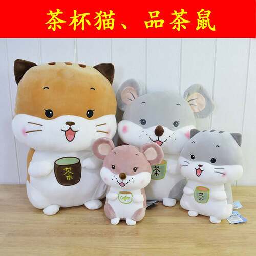 茶杯猫公仔品茶鼠毛绒玩具创意抱枕剪刀机公仔萌鼠 儿童玩具