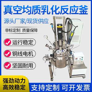 工厂直销不锈钢实验室用真空均质乳化反应釜运行稳定乳化反应釜
