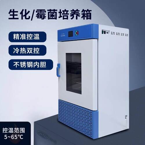 安谱实验室生化霉菌恒温恒湿试验箱微生物孵化箱BOD恒温培养箱
