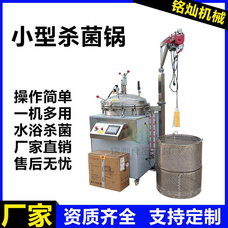 烧鸡小型杀菌锅猪肉铺牛肉干杀菌锅豆干杀菌锅