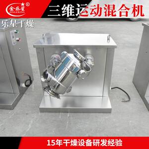 SYH系列三维混合机 色母粒搅拌机 食品速溶茶粉三维运动混合机