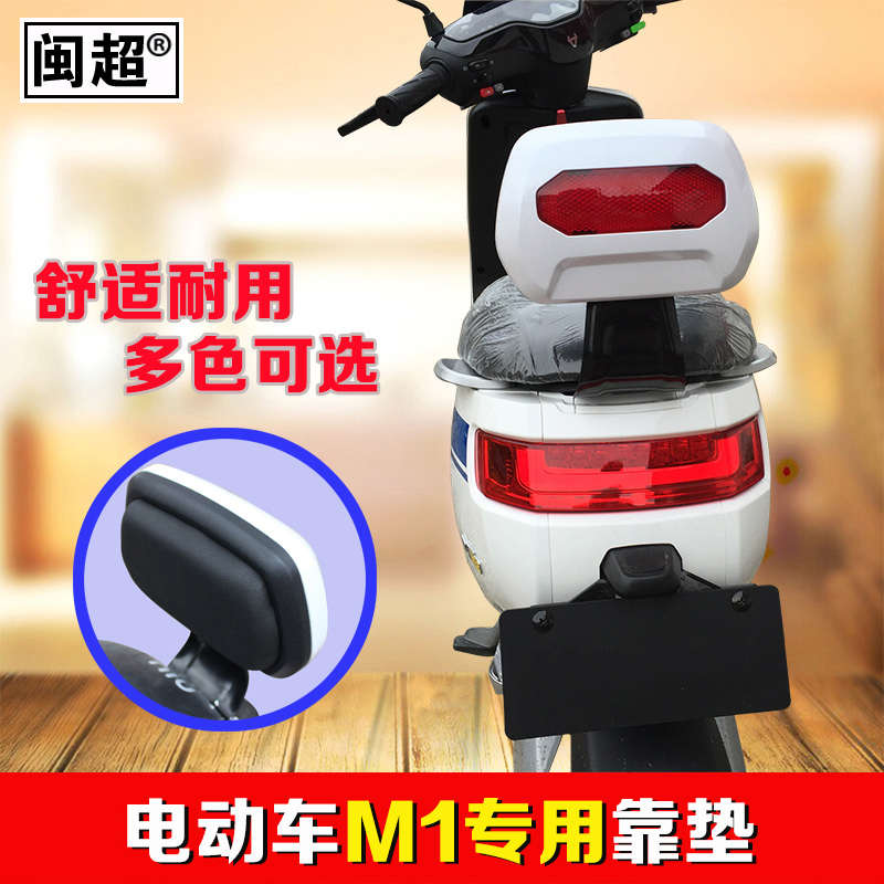 闽超小牛M1电动车靠背靠垫原配后尾架M1腰靠垫腰靠支架改装配件