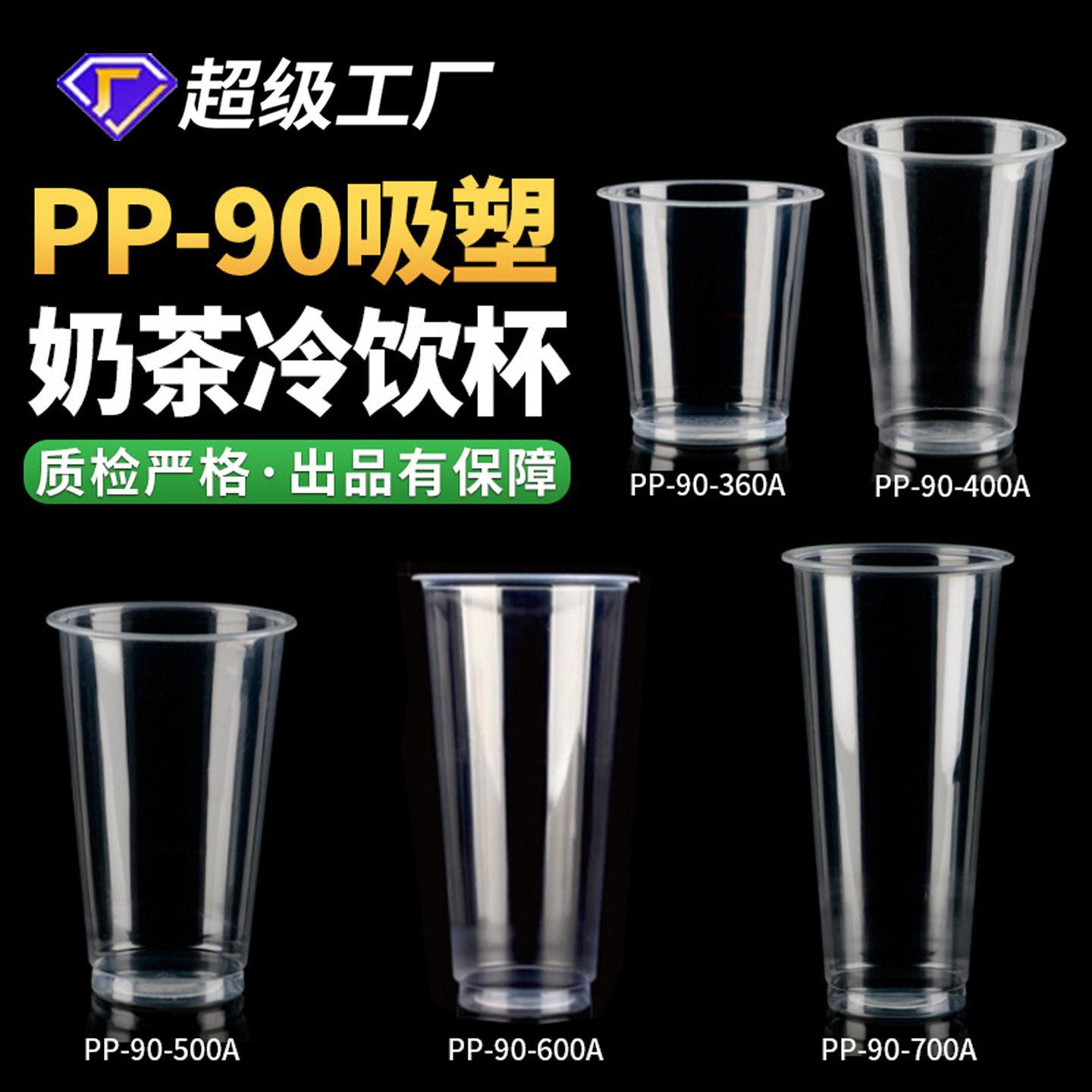 PP注塑杯塑料水果杯90口径加厚硬磨砂500/700ml热饮一次性奶茶杯