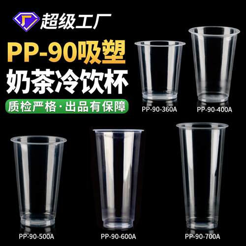 PP注塑杯塑料水果杯90口径加厚硬磨砂500/700ml热饮一次性奶茶杯