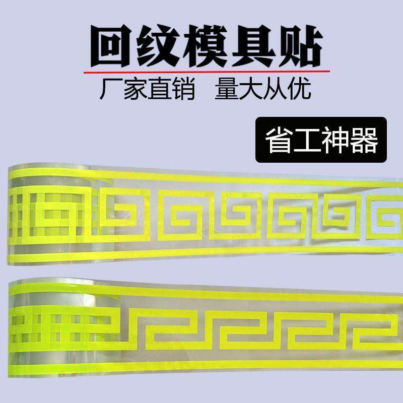 回型纹仿砖模具回纹线条装修外墙和纸美纹纸胶带中式腰线柱子花纹