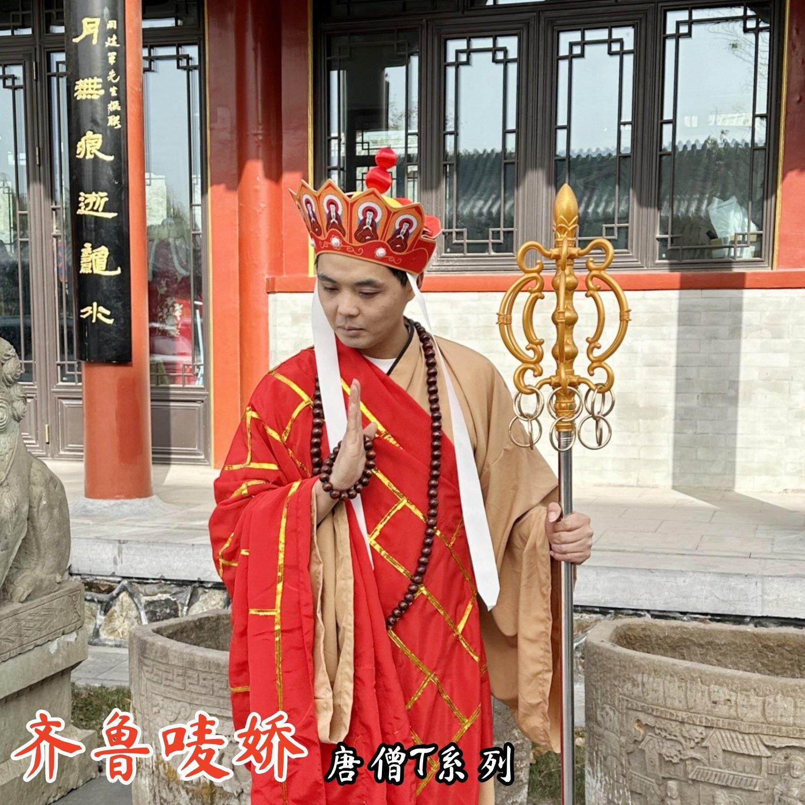 86版成人款唐僧演出服装道具权杖武器帽子黄棕色长袍子袈裟西游记