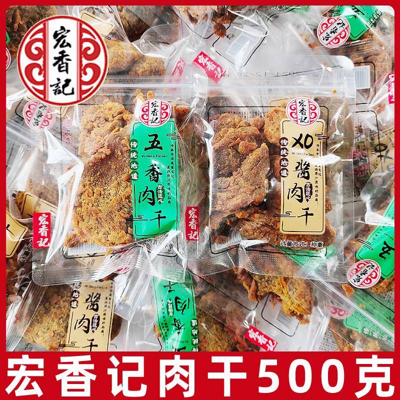 宏香记五香肉干500g独立小包装肉香辣沙嗲味XO酱肉干片肉类零食L
