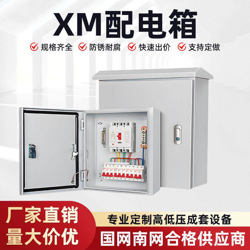 XM配电箱低压配电箱成套工业家用小型配电柜非标工厂家用明装电表