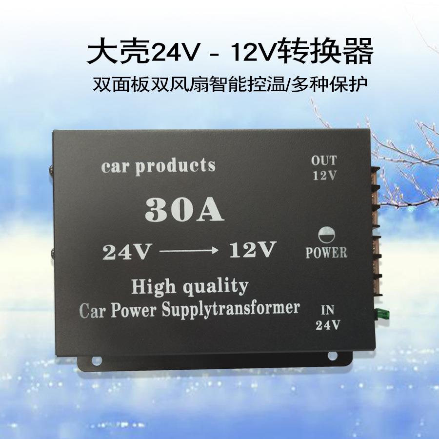 电源转换器双面版双风扇智能控温保护车载大功率24V转12V降压器