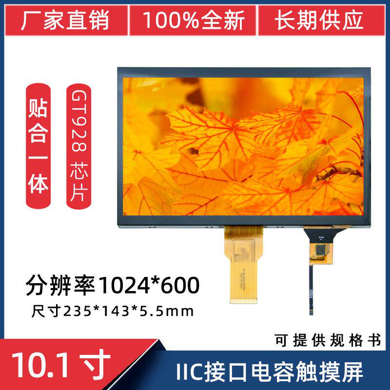 10.1寸IIC6线接口GT928IC电容触摸屏RGB50P1024*600LCD液晶触摸屏