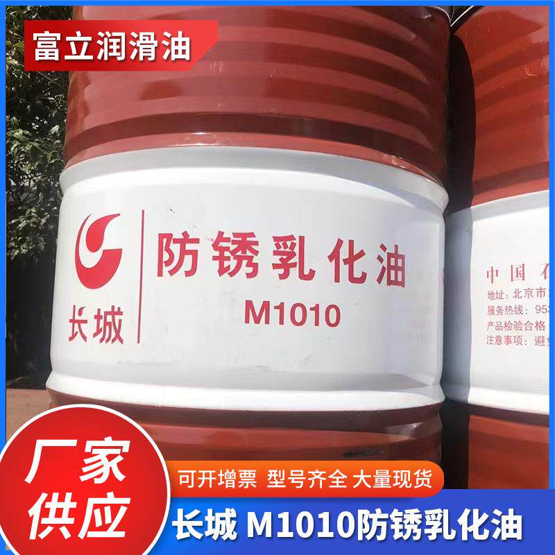 长城M1010防锈乳化油金属加工用油半合成防锈乳化油水溶性磨削液