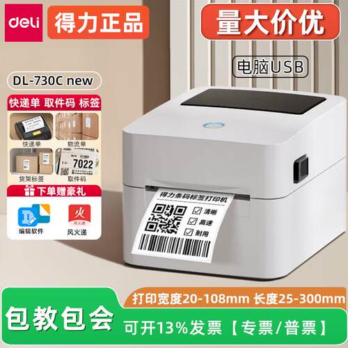 得力730C标签机打印机不干胶热敏纸快递电子面单标签纸热敏打印机