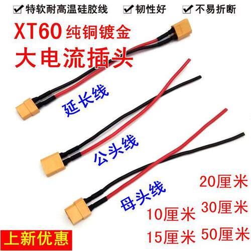 XT60插头延长线公母头带线航模锂电池电子调速器矽胶线插头对插接