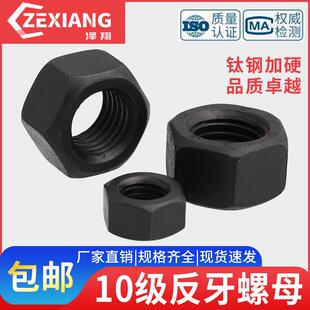 M64 10级反牙螺母左旋反丝反扣螺帽M10M12M14M16M20M24M27M30M36