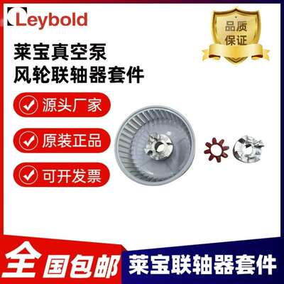 莱宝Leybold真空泵风轮联轴器套件SV200/300真空泵联轴器套件