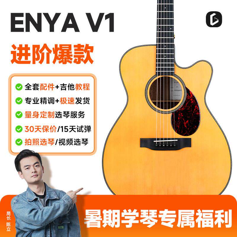 enya恩雅吉他V1进阶面背单40寸om桶民谣木吉他云杉桃花芯男女入门