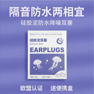 硅胶泥耳塞防噪音防水游泳耳塞可塑形睡眠睡觉防呼噜降噪宿舍梦域