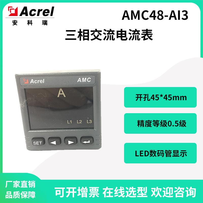 AMC48-AI3数码管三相交流电流表厂家开孔45*45mm