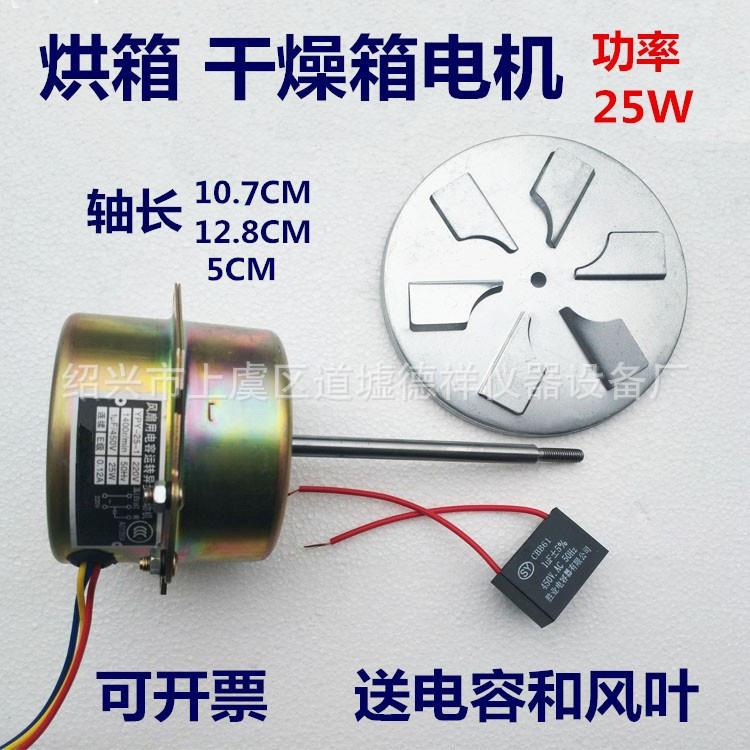 101-0-1-2-3烘箱电机干燥箱电机 鼓风电机全铜送电容 风叶功率25w