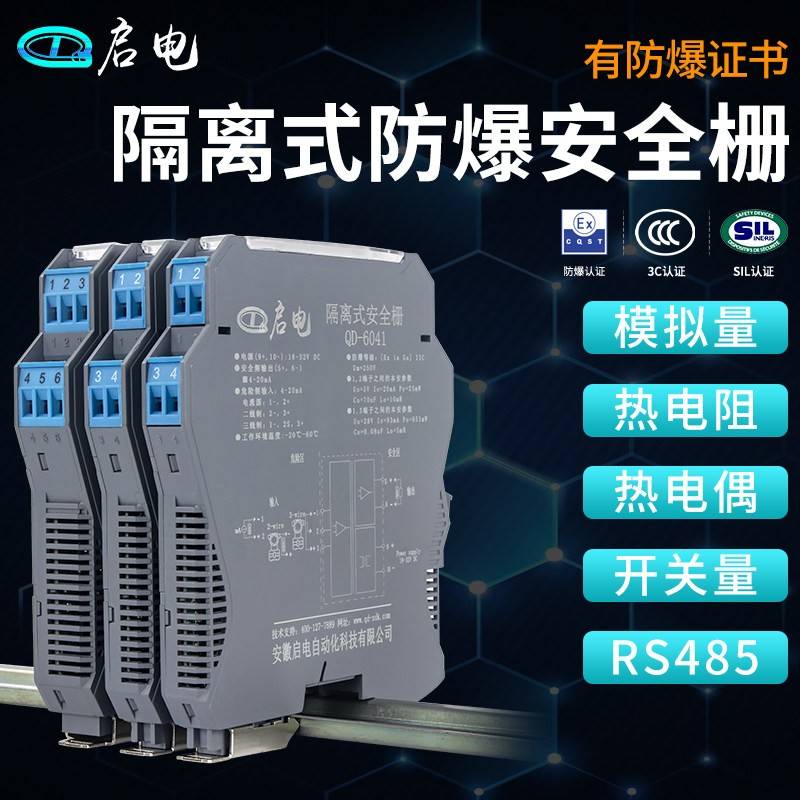 隔离式安全栅模拟量开关量信号本安防爆隔离栅检测端4-20mA RS485