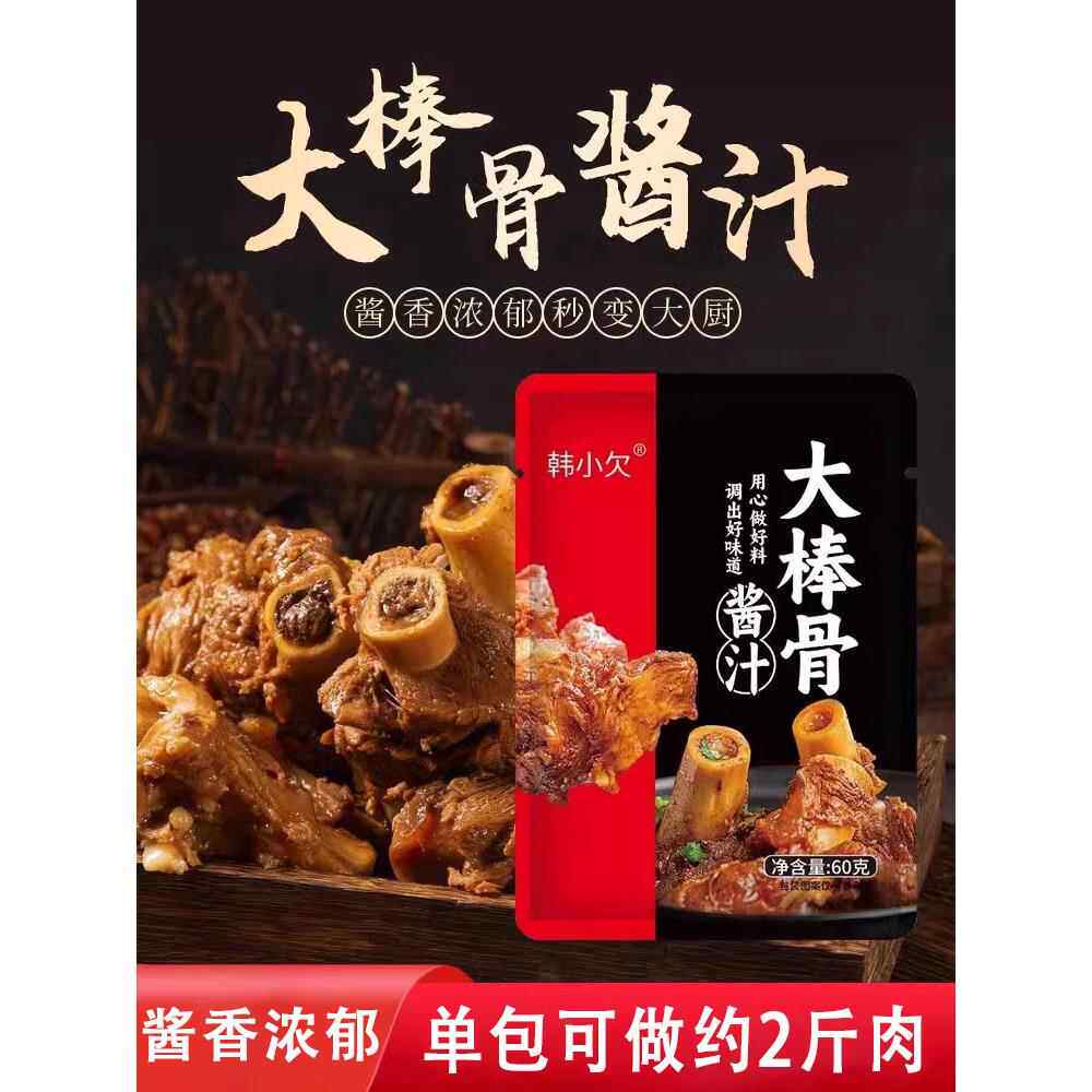 卤肉酱汁韩小欠大棒骨酱汁红烧肉排骨卤肉卤肘调料包东北酱大骨头