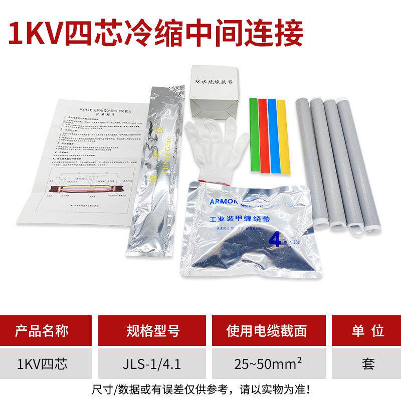 1KV冷缩电缆中间接头4.1（25-50平方）低压冷缩中间接头 四芯