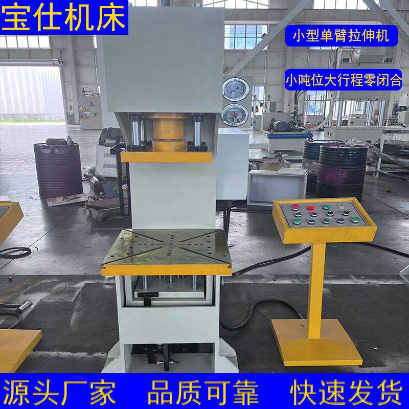 小型单臂拉伸机五金件的冲剪落料汽车配件压制等源头工厂支持定制