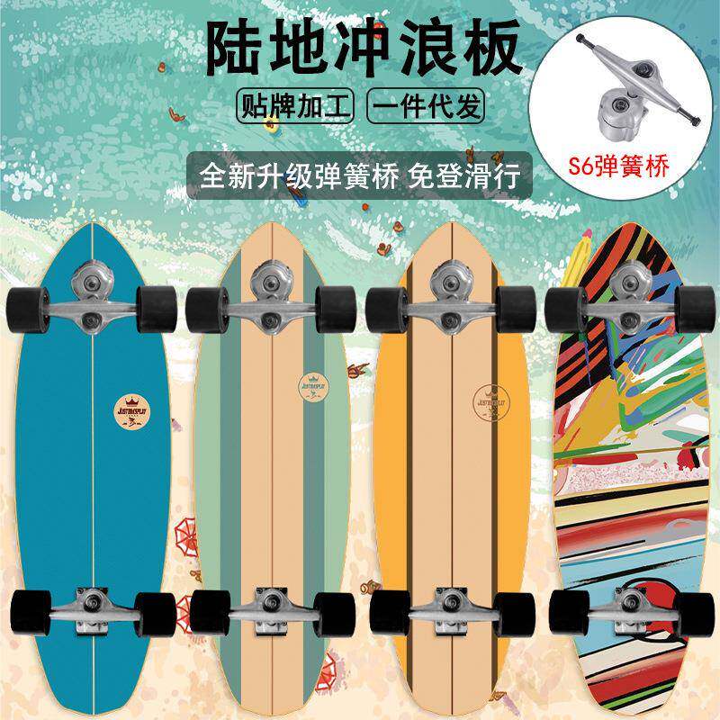 陆地冲浪滑板S6弹簧桥四轮陆地免登冲浪板成人滑板 一件定 制