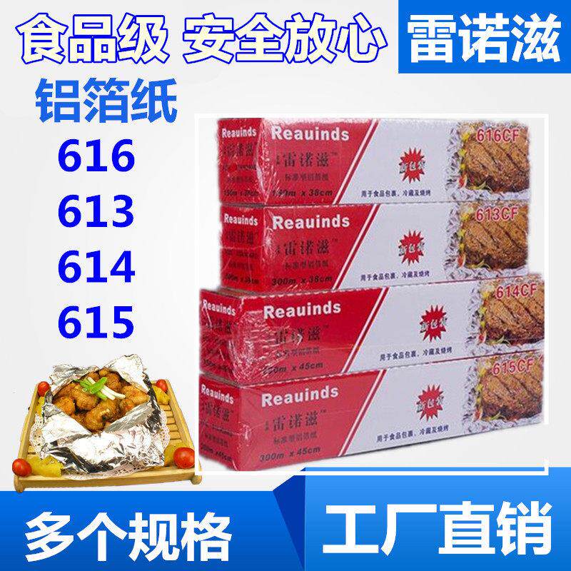 616/615CF雷诺滋锡纸 加厚铝箔纸 雷诺滋烤鱼肉纸 烤箱烧烤花甲纸