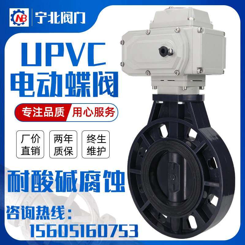 电动pvc蝶阀 D971X-16S upvc塑料阀门耐酸碱腐蚀63 75 90 110 160