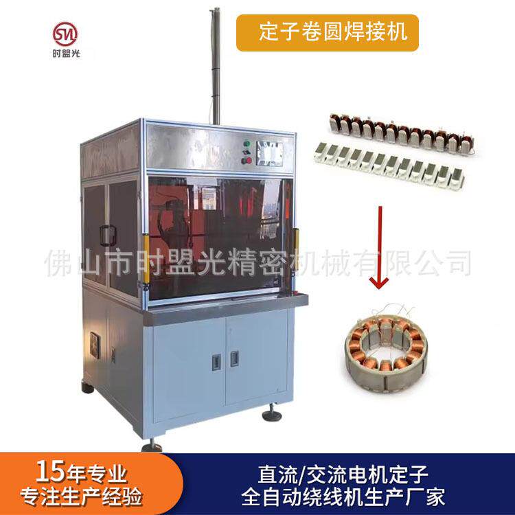 直条定子卷圆焊接机分块定子绕线机全自动电机自动化设备制造