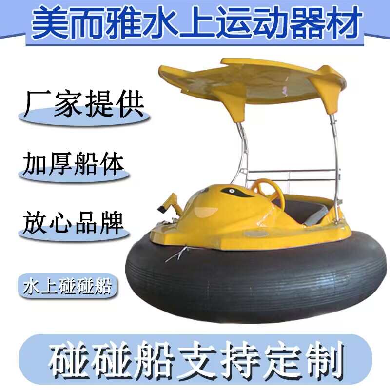 美而雅水上乐园碰碰船公园景区亲子儿童脚踏船电动船充气碰碰船