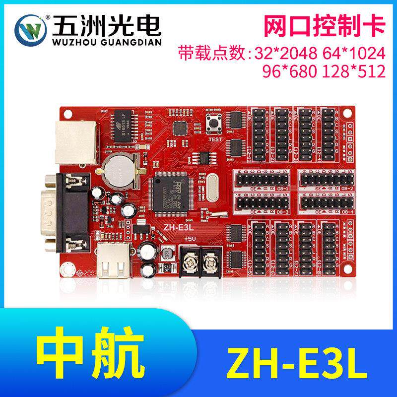 中航ZH-E3L控制卡 LED显示屏广告屏滚动屏走字屏网路接口控制卡