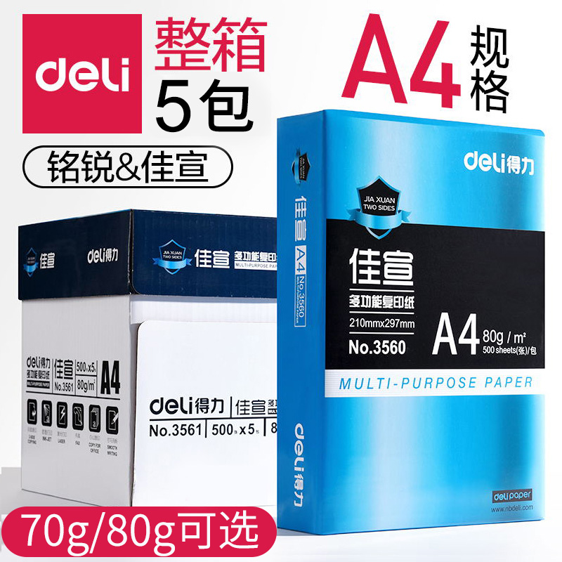 得力打印a4纸整箱复印纸70g白纸批发办公用纸80克a四纸草稿纸学生
