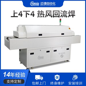 迈捷回流焊机小型上4下4四温区回流焊SMT电子贴片焊接回流炉