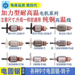 适用各种9寸235电圆锯转子华丽卡顿东成牧田百闻木工电锯电机配件