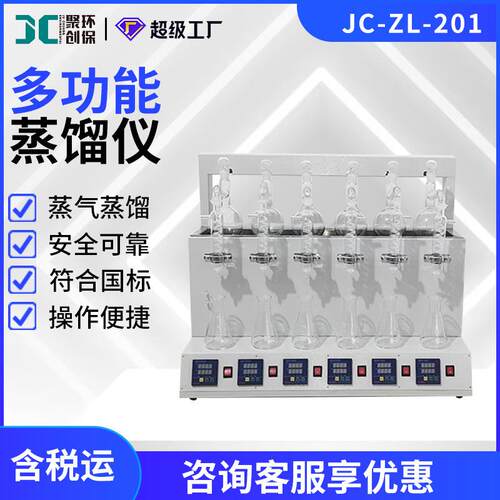 多功能蒸馏仪JC-ZL-201 实验室样品自动蒸气蒸馏设备