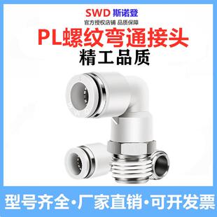 斯诺登气动快速接头气管90度直角弯头PL04/6/8/10/12-01/02/03/04