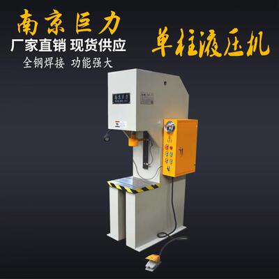 【南京巨力】小型液压机 Y41-2.5T3T5T6.3T快速液压机 单柱液压机