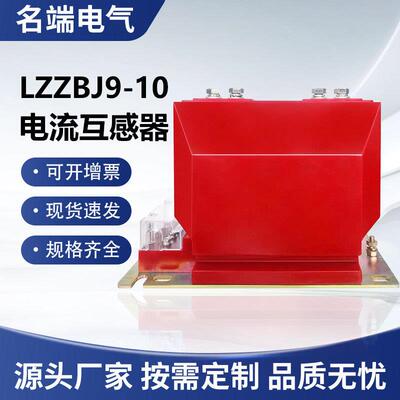 10kv高压电流互感器LZZBJ9-10600/50.2S/0.5户内全封闭互感器电磁