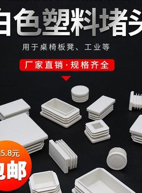 方管阻流塞塑料堵盖不锈钢管阻流塞方钢塞头白色管塞桌椅装饰堵盖