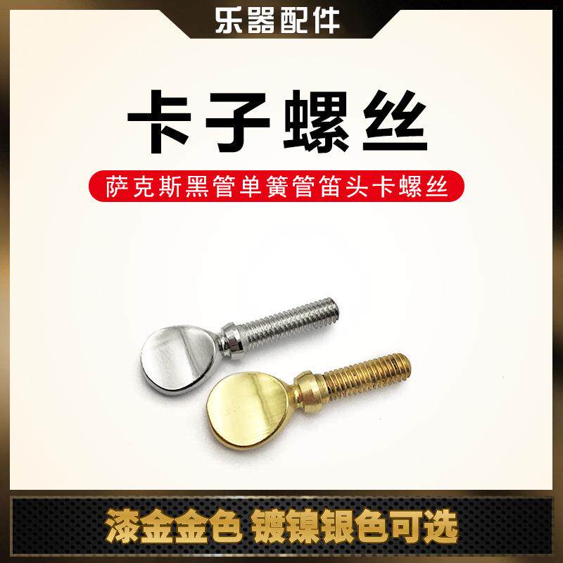 高音中音次中音降B降E调萨克斯黑管单簧管笛头卡子螺丝 两种可选