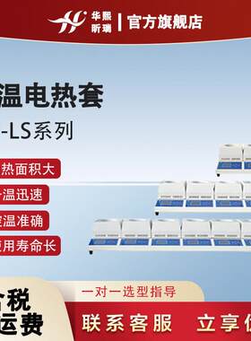 HN-LS系列控温电热套控温精确升温速度快