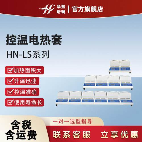 HN-LS系列控温电热套控温精确升温速度快