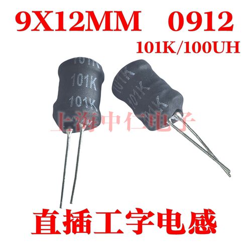 直插工字电感0912 100UH 101K 9X12mm 大电流粗线径1.43A