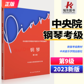 2023中央音乐学院钢琴考级教材9级 高级钢琴考级练习曲书 中央院央音新编钢琴业余考级教程 校外音乐水平初学者入门钢琴考级书籍