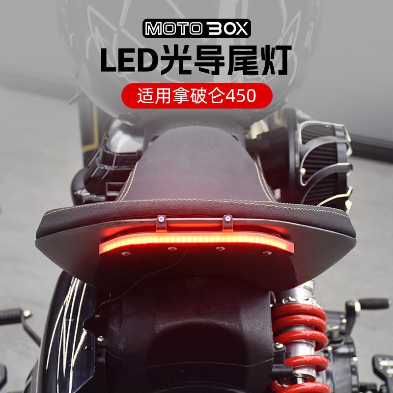 奔达拿破仑450改装LED三合一光导尾灯日行刹车灯高亮后转向灯配件